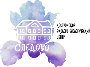 ГБУ ДО Костромской области "ЭКОЛОГО-БИОЛОГИЧЕСКИЙ ЦЕНТР "СЛЕДОВО"